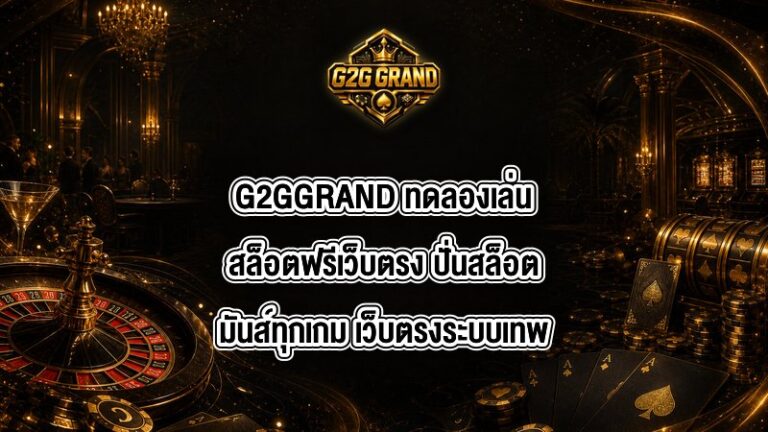 G2GGRAND ทดลองเล่นสล็อตฟรีเว็บตรง
