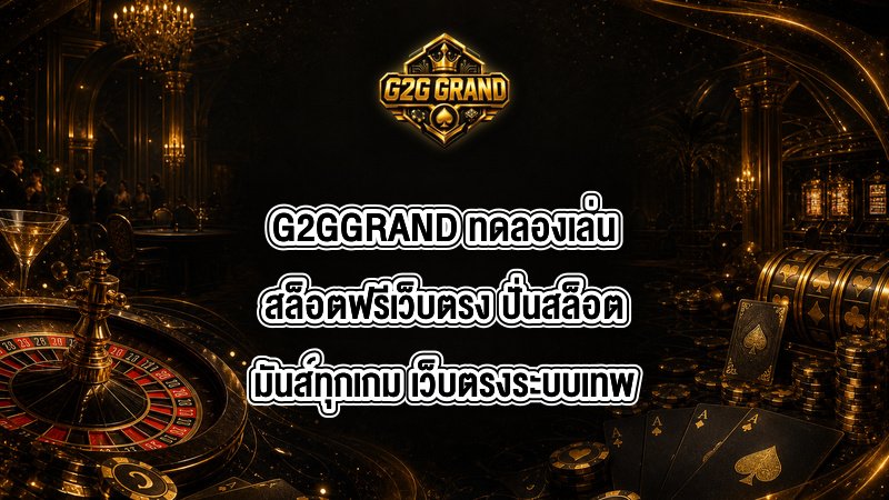 G2GGRAND ทดลองเล่นสล็อตฟรีเว็บตรง