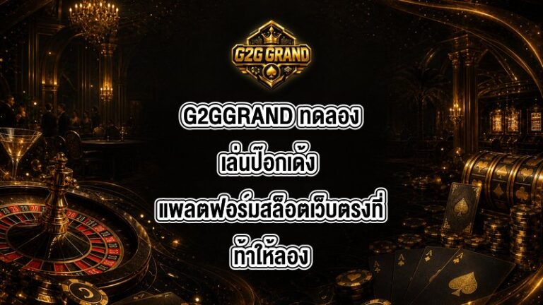 G2GGRAND ทดลองเล่นป๊อกเด้ง