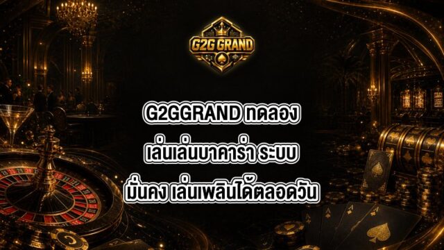 G2GGRAND ทดลองเล่นเล่นบาคาร่า