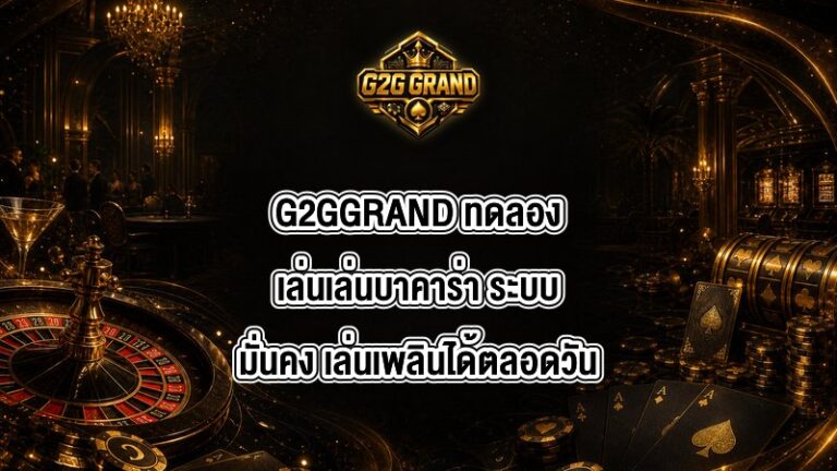 G2GGRAND ทดลองเล่นเล่นบาคาร่า